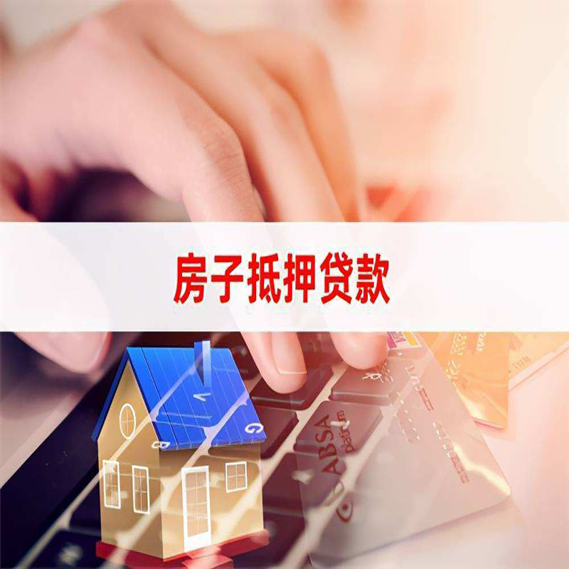 沙市房产抵押贷款优势|银行房屋抵押贷款|住房抵押贷款