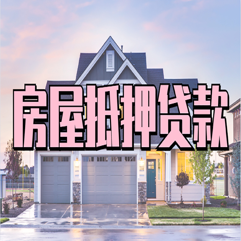 沙市房屋抵押贷款条件|住房抵押贷款|二次抵押贷款