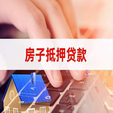 沙市房屋抵押贷款的渠道有哪些