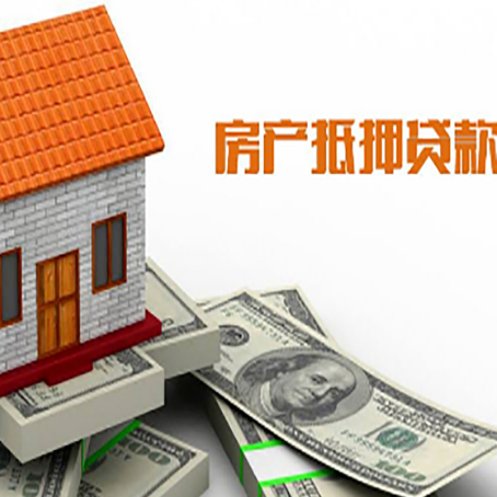 沙市房产抵押贷款更高能贷多少钱呢?